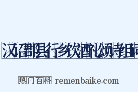 汉诏郡县行乡饮酒礼颂诗组词是什么意思的图片